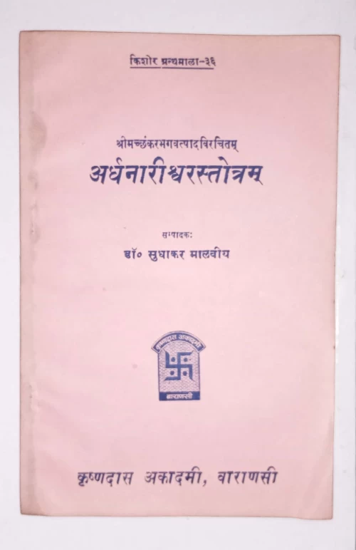 Ardhanarisvara Stotra